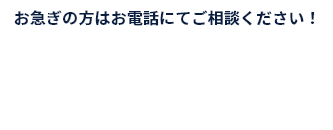 お急ぎの方はお電話にてご相談ください！ 24時間365日対応 お見積り0円・出張費0円・深夜割増0円