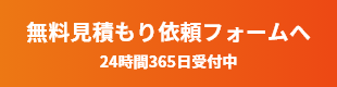 無料見積もり依頼フォームへ 24時間365日受付中