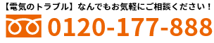 【電気のトラブル】なんでもお気軽にご相談ください！ 0120-177-888